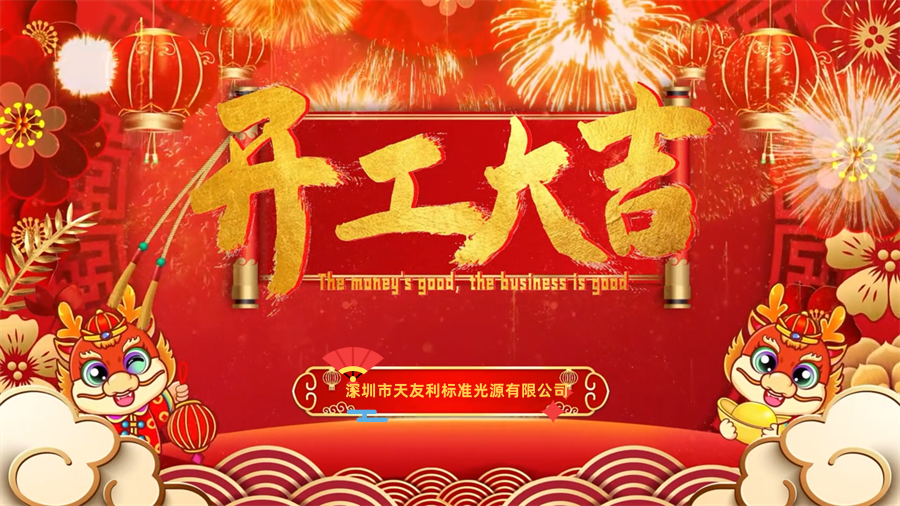 【開工大吉】龍年行大運，三恩時新年新氣象萬事開們紅！_tyl