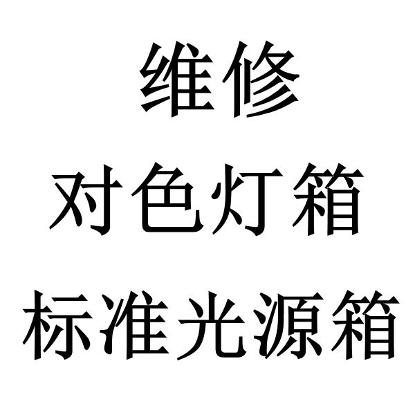 標準光源黄色看片网站維修
